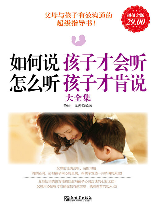 Title details for 如何说孩子才会听，怎么听孩子才肯说大全集 by 静涛 - Wait list